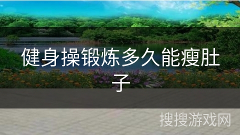 健身操锻炼多久能瘦肚子