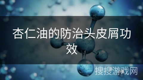 杏仁油的防治头皮屑功效