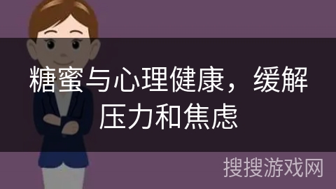 糖蜜与心理健康，缓解压力和焦虑