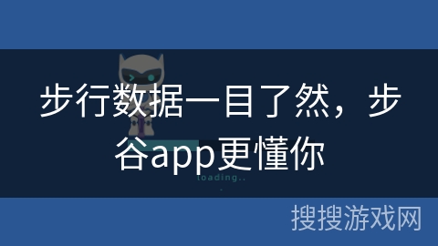 步行数据一目了然,步谷app更懂你 步行数据一目了然,步谷app更懂你