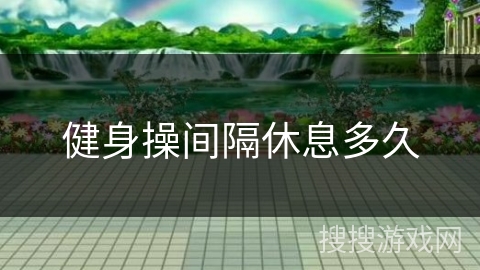 健身操间隔休息多久