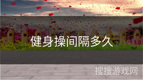 健身操间隔多久