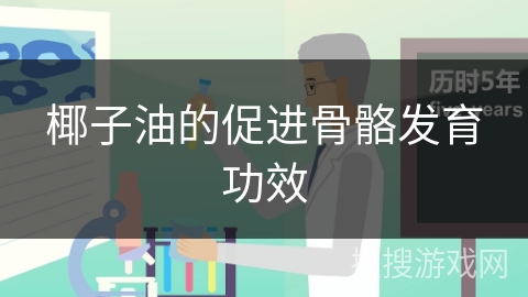 椰子油的促进骨骼发育功效