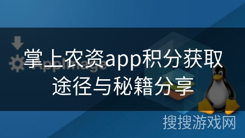 掌上农资app积分获取途径与秘籍分享 掌上农资app积分获取途径与秘籍分享