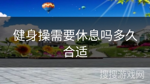 健身操需要休息吗多久合适