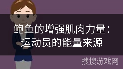 鲍鱼的增强肌肉力量：运动员的能量来源