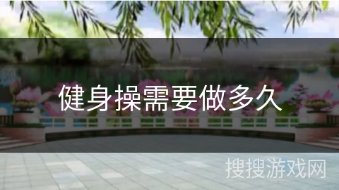 健身操需要做多久