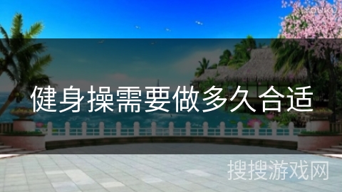 健身操需要做多久合适