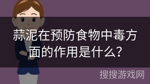 蒜泥在预防食物中毒方面的作用是什么？