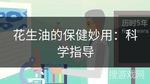 花生油的保健妙用：科学指导