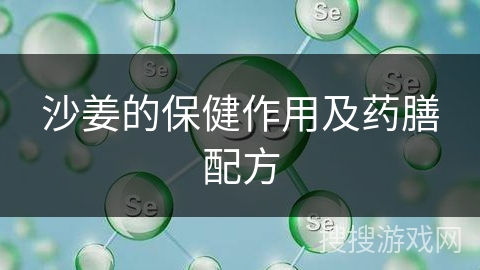 沙姜的保健作用及药膳配方 沙姜的保健作用及药膳配方