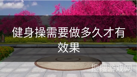健身操需要做多久才有效果