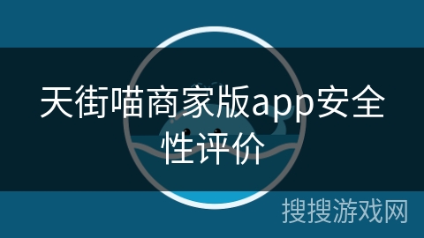 天街喵商家版app安全性评价 天街喵商家版app安全性评价
