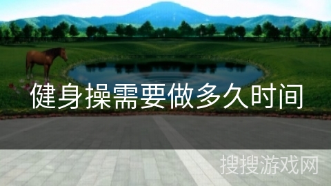 健身操需要做多久时间