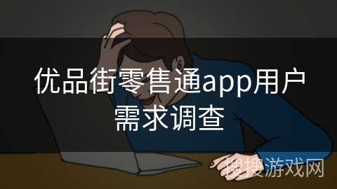 优品街零售通app用户需求调查 优品街零售通app用户需求调查