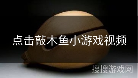 点击敲木鱼小游戏视频