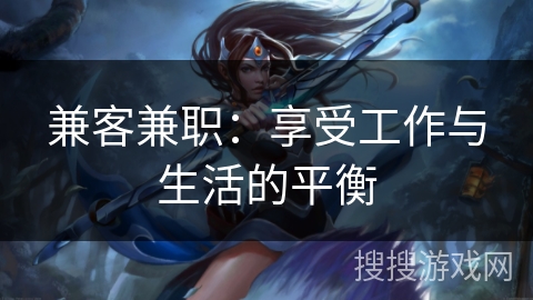 兼客兼职:享受工作与生活的平衡 兼客兼职:享受工作与生活的平衡