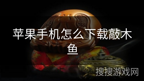 苹果手机怎么下载敲木鱼