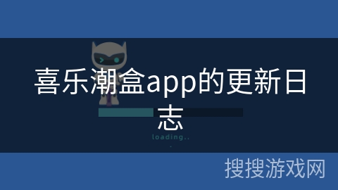 喜乐潮盒app的更新日志