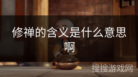 修禅的含义是什么意思啊