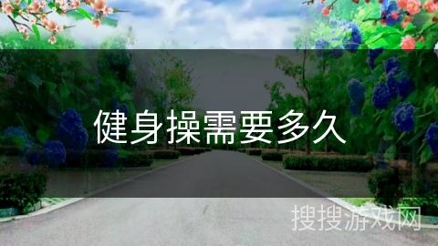 健身操需要多久