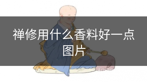 禅修用什么香料好一点图片