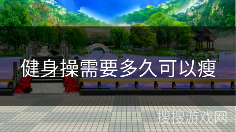 健身操需要多久可以瘦