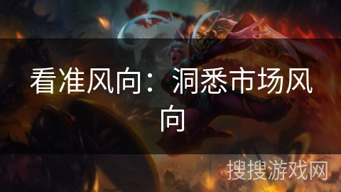 看准风向：洞悉市场风向