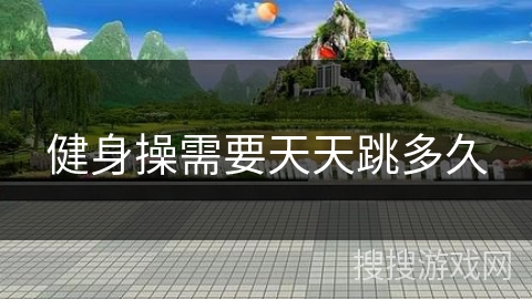 健身操需要天天跳多久