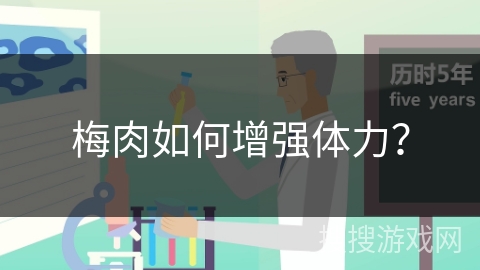 梅肉如何增强体力？
