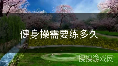 健身操需要练多久