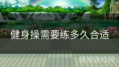 健身操需要练多久合适