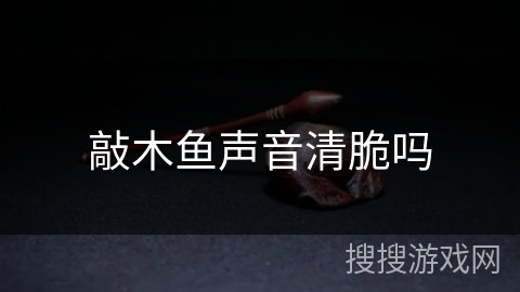 敲木鱼声音清脆吗