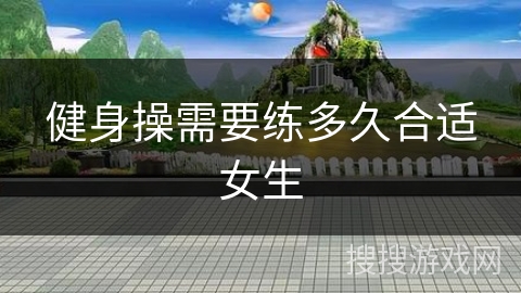 健身操需要练多久合适女生