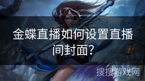 金蝶直播如何设置直播间封面？