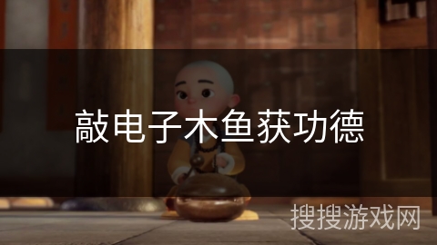 敲电子木鱼获功德