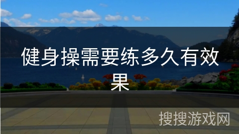 健身操需要练多久有效果
