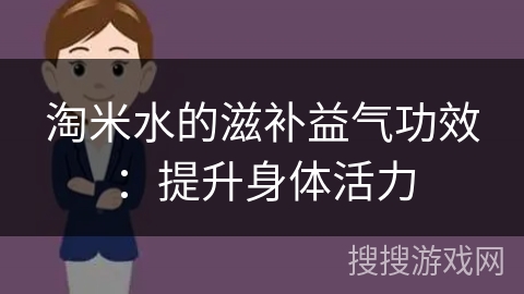 淘米水的滋补益气功效：提升身体活力