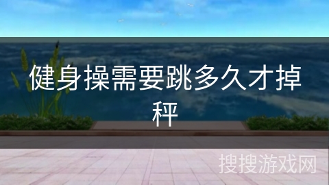 健身操需要跳多久才掉秤