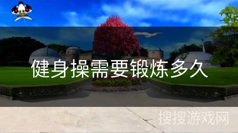 健身操需要锻炼多久