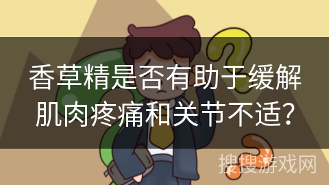 香草精是否有助于缓解肌肉疼痛和关节不适？
