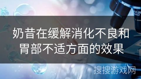 奶昔在缓解消化不良和胃部不适方面的效果