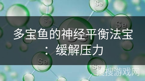 多宝鱼的神经平衡法宝：缓解压力
