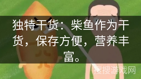 独特干货：柴鱼作为干货，保存方便，营养丰富。