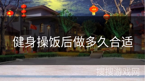 健身操饭后做多久合适