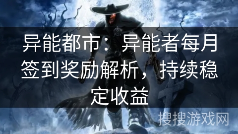 异能都市：异能者每月签到奖励解析，持续稳定收益
