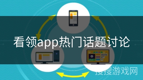 看领app热门话题讨论 看领app热门话题讨论