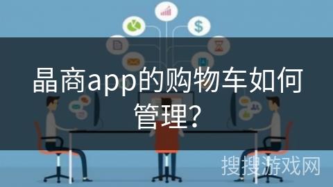 晶商app的购物车如何管理？