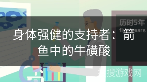 身体强健的支持者：箭鱼中的牛磺酸