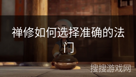 禅修如何选择准确的法门